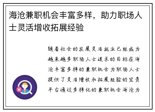 海沧兼职机会丰富多样，助力职场人士灵活增收拓展经验
