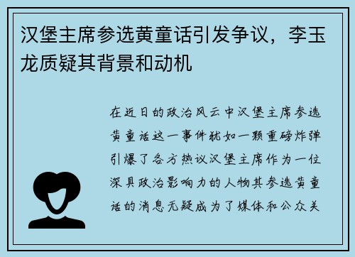 汉堡主席参选黄童话引发争议，李玉龙质疑其背景和动机