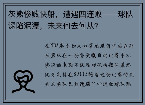 灰熊惨败快船，遭遇四连败——球队深陷泥潭，未来何去何从？