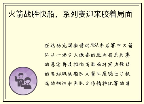 火箭战胜快船，系列赛迎来胶着局面