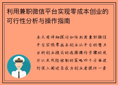 利用兼职微信平台实现零成本创业的可行性分析与操作指南
