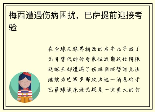 梅西遭遇伤病困扰，巴萨提前迎接考验