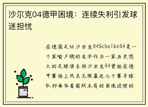 沙尔克04德甲困境：连续失利引发球迷担忧