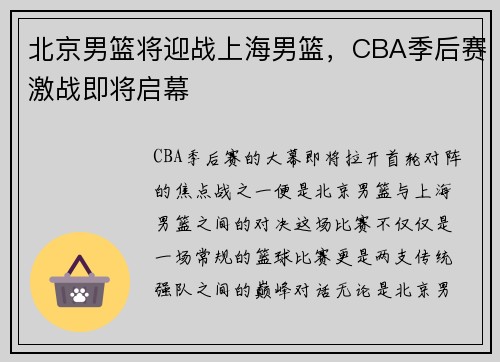 北京男篮将迎战上海男篮，CBA季后赛激战即将启幕