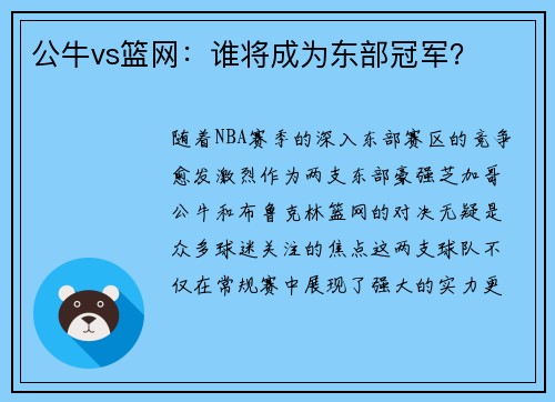 公牛vs篮网：谁将成为东部冠军？