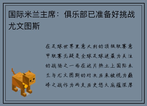 国际米兰主席：俱乐部已准备好挑战尤文图斯