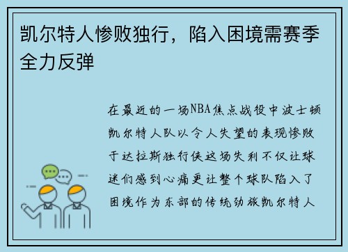 凯尔特人惨败独行，陷入困境需赛季全力反弹
