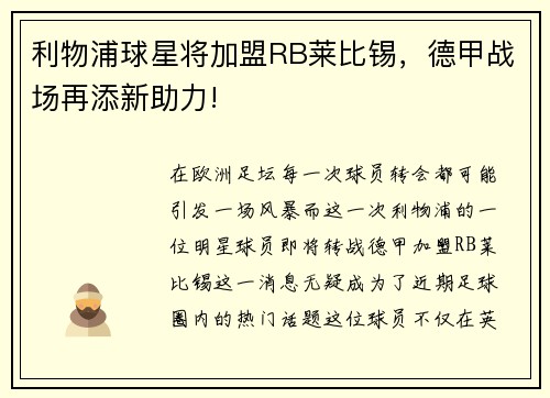 利物浦球星将加盟RB莱比锡，德甲战场再添新助力!