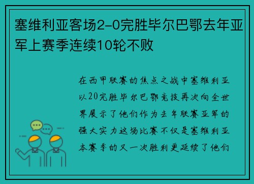 塞维利亚客场2-0完胜毕尔巴鄂去年亚军上赛季连续10轮不败