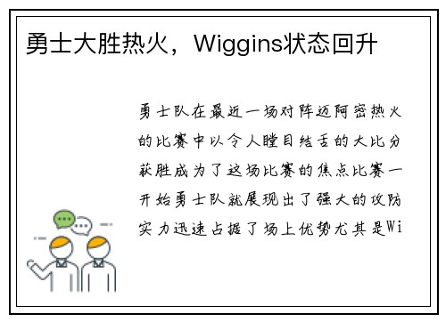 勇士大胜热火，Wiggins状态回升