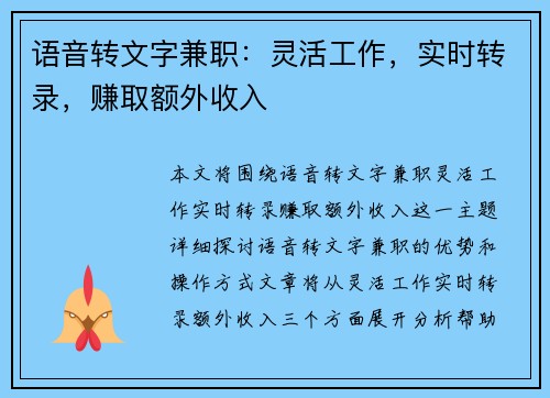 语音转文字兼职：灵活工作，实时转录，赚取额外收入