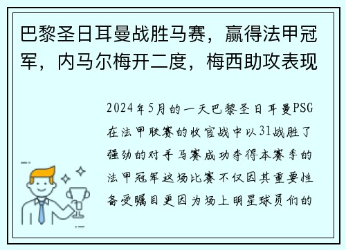 巴黎圣日耳曼战胜马赛，赢得法甲冠军，内马尔梅开二度，梅西助攻表现抢眼
