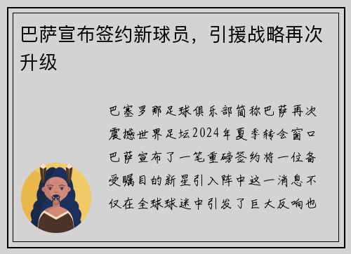 巴萨宣布签约新球员，引援战略再次升级