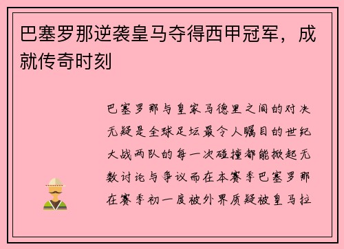 巴塞罗那逆袭皇马夺得西甲冠军，成就传奇时刻
