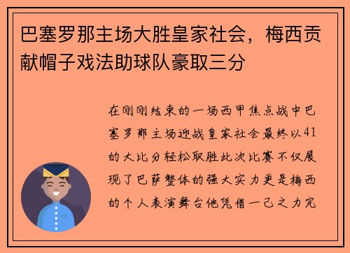 巴塞罗那主场大胜皇家社会，梅西贡献帽子戏法助球队豪取三分