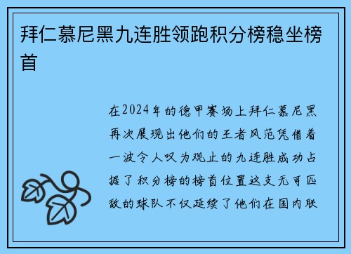 拜仁慕尼黑九连胜领跑积分榜稳坐榜首