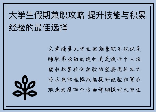 大学生假期兼职攻略 提升技能与积累经验的最佳选择