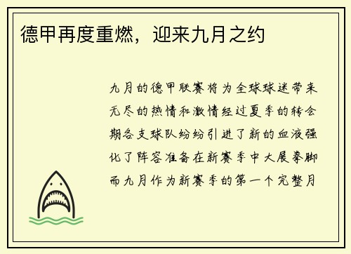 德甲再度重燃，迎来九月之约