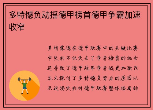 多特憾负动摇德甲榜首德甲争霸加速收窄