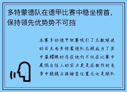 多特蒙德队在德甲比赛中稳坐榜首，保持领先优势势不可挡