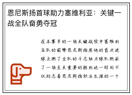 恩尼斯扬首球助力塞维利亚：关键一战全队奋勇夺冠