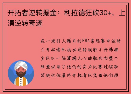 开拓者逆转掘金：利拉德狂砍30+，上演逆转奇迹