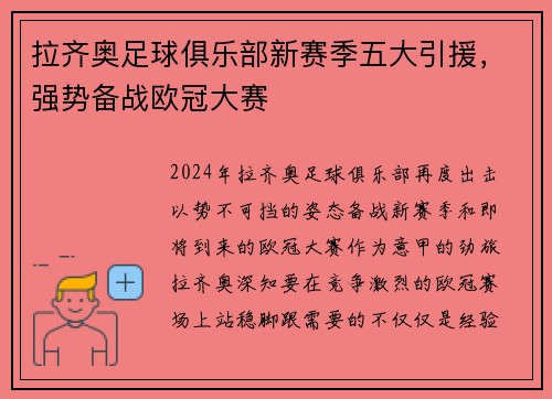 拉齐奥足球俱乐部新赛季五大引援，强势备战欧冠大赛