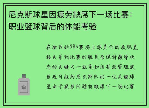 尼克斯球星因疲劳缺席下一场比赛：职业篮球背后的体能考验