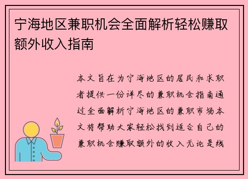 宁海地区兼职机会全面解析轻松赚取额外收入指南