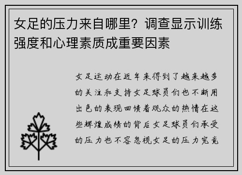 女足的压力来自哪里？调查显示训练强度和心理素质成重要因素