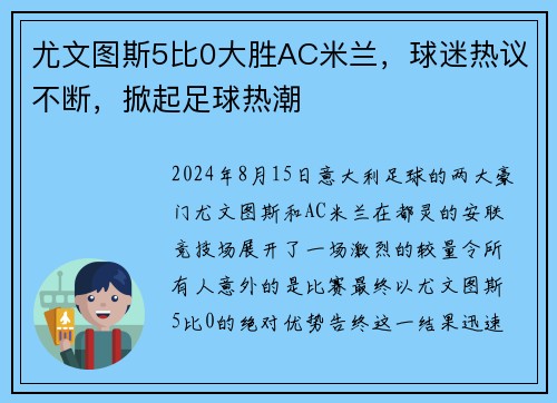 尤文图斯5比0大胜AC米兰，球迷热议不断，掀起足球热潮
