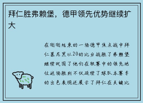 拜仁胜弗赖堡，德甲领先优势继续扩大