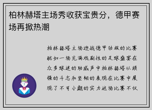 柏林赫塔主场秀收获宝贵分，德甲赛场再掀热潮