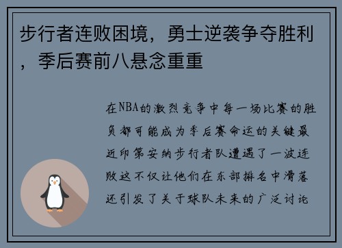 步行者连败困境，勇士逆袭争夺胜利，季后赛前八悬念重重