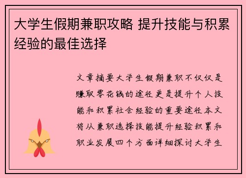 大学生假期兼职攻略 提升技能与积累经验的最佳选择