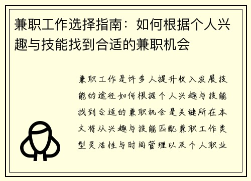 兼职工作选择指南：如何根据个人兴趣与技能找到合适的兼职机会