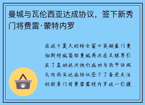 曼城与瓦伦西亚达成协议，签下新秀门将费雷·蒙特内罗