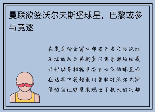 曼联欲签沃尔夫斯堡球星，巴黎或参与竞逐