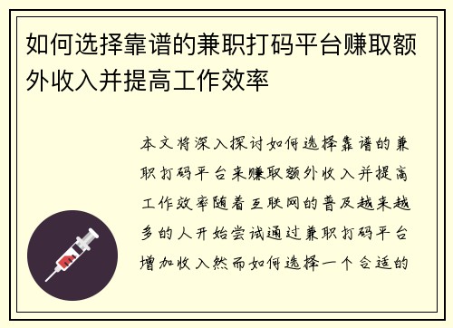 如何选择靠谱的兼职打码平台赚取额外收入并提高工作效率