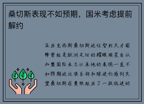 桑切斯表现不如预期，国米考虑提前解约
