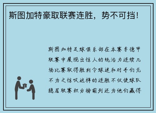 斯图加特豪取联赛连胜，势不可挡！