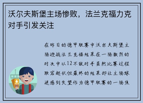 沃尔夫斯堡主场惨败，法兰克福力克对手引发关注
