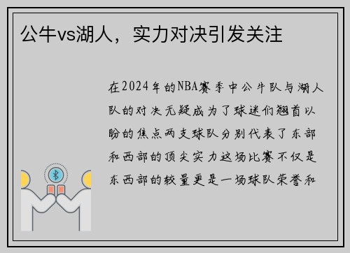 公牛vs湖人，实力对决引发关注