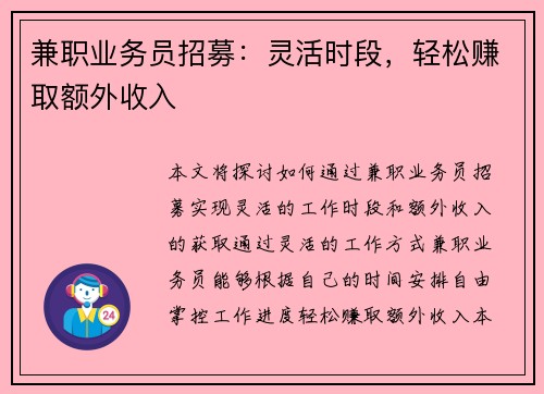 兼职业务员招募：灵活时段，轻松赚取额外收入