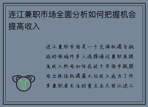 连江兼职市场全面分析如何把握机会提高收入