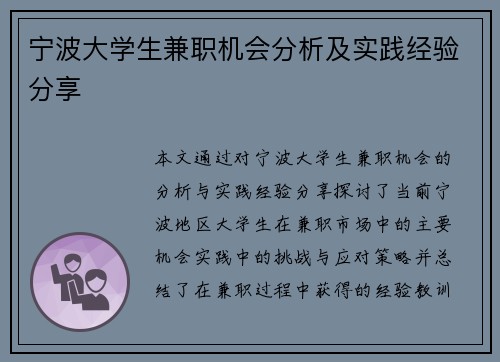 宁波大学生兼职机会分析及实践经验分享