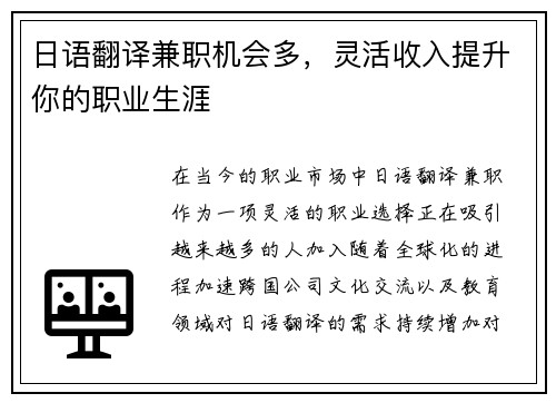 日语翻译兼职机会多，灵活收入提升你的职业生涯