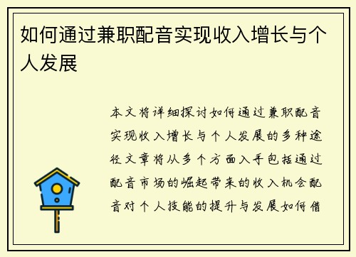如何通过兼职配音实现收入增长与个人发展