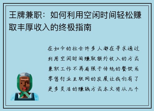 王牌兼职：如何利用空闲时间轻松赚取丰厚收入的终极指南