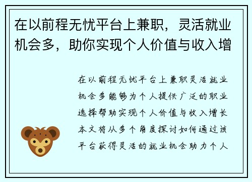 在以前程无忧平台上兼职，灵活就业机会多，助你实现个人价值与收入增长